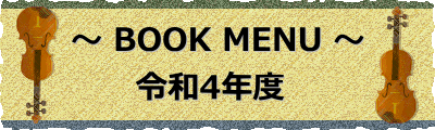 ～ BOOK MENU ～ 　　令和4年度 