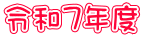 令和７年度