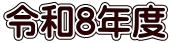 �ߘa8�N�x